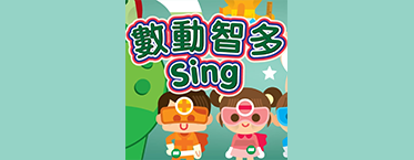 數動智多sing